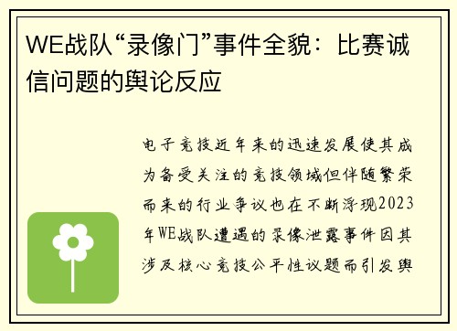 WE战队“录像门”事件全貌：比赛诚信问题的舆论反应