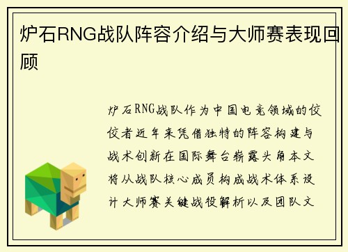 炉石RNG战队阵容介绍与大师赛表现回顾