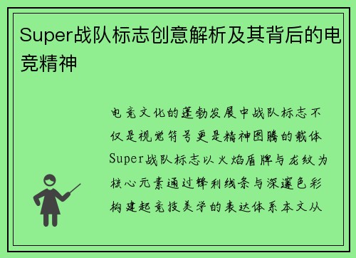 Super战队标志创意解析及其背后的电竞精神