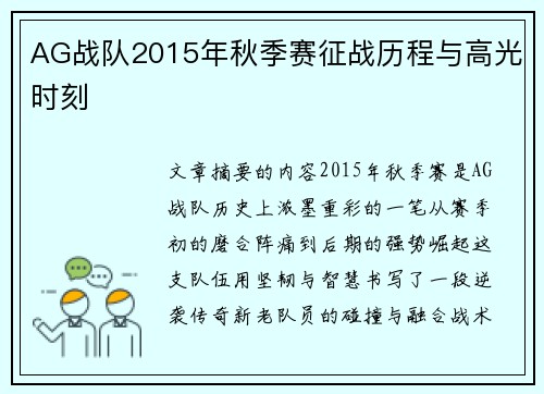 AG战队2015年秋季赛征战历程与高光时刻
