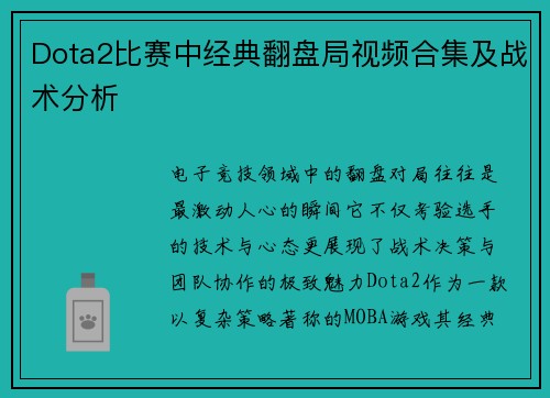 Dota2比赛中经典翻盘局视频合集及战术分析