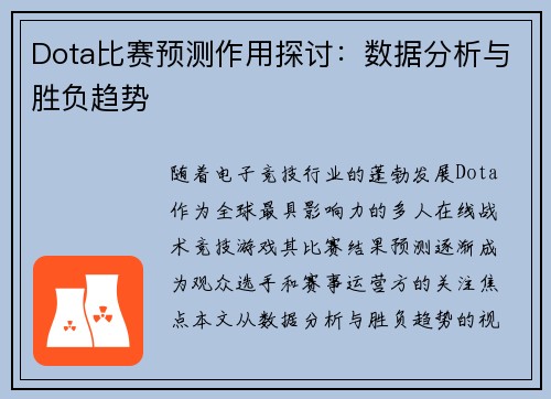 Dota比赛预测作用探讨：数据分析与胜负趋势
