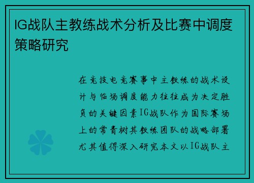IG战队主教练战术分析及比赛中调度策略研究