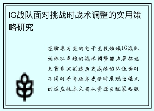 IG战队面对挑战时战术调整的实用策略研究
