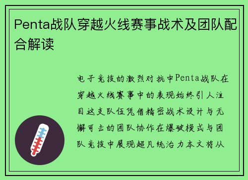 Penta战队穿越火线赛事战术及团队配合解读