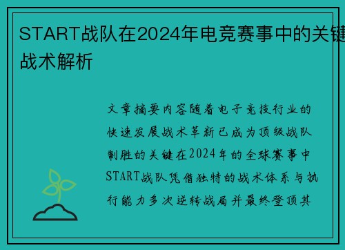 START战队在2024年电竞赛事中的关键战术解析