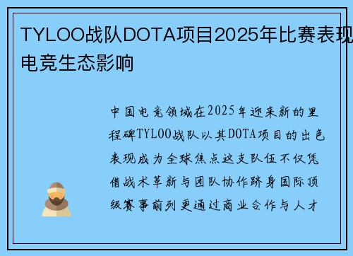 TYLOO战队DOTA项目2025年比赛表现及电竞生态影响