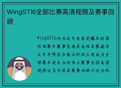 WingSTI6全部比赛高清视频及赛事回顾