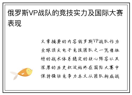 俄罗斯VP战队的竞技实力及国际大赛表现