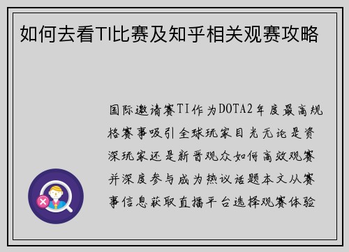 如何去看TI比赛及知乎相关观赛攻略