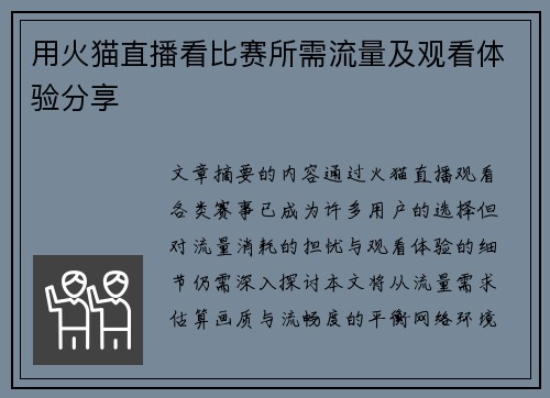 用火猫直播看比赛所需流量及观看体验分享