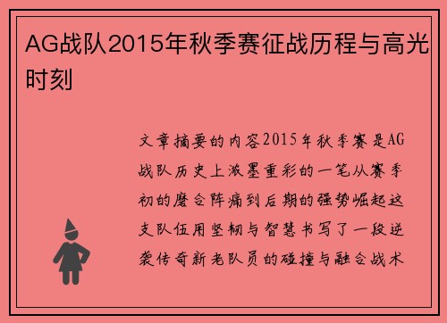 AG战队2015年秋季赛征战历程与高光时刻