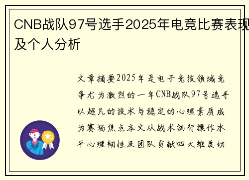 CNB战队97号选手2025年电竞比赛表现及个人分析