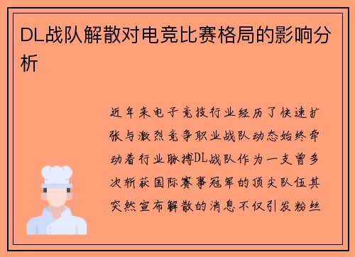 DL战队解散对电竞比赛格局的影响分析
